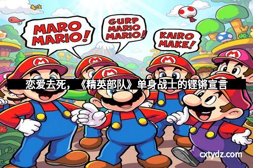 恋爱去死，《精英部队》单身战士的铿锵宣言